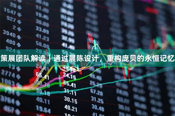 策展团队解读｜通过展陈设计，重构庞贝的永恒记忆