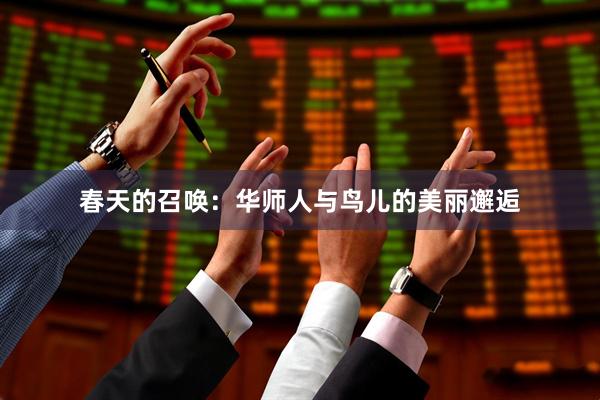 春天的召唤：华师人与鸟儿的美丽邂逅