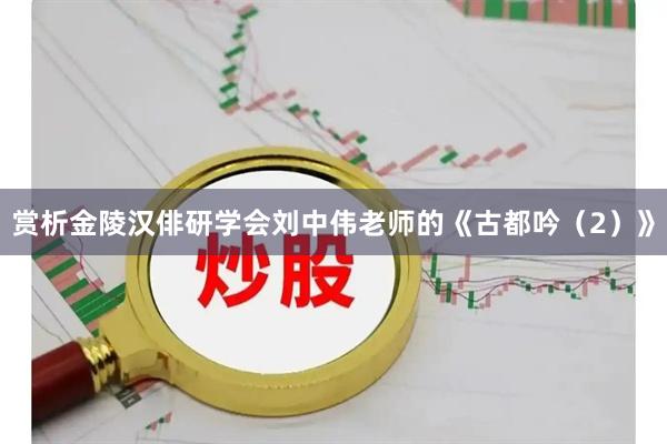 赏析金陵汉俳研学会刘中伟老师的《古都吟(2)》