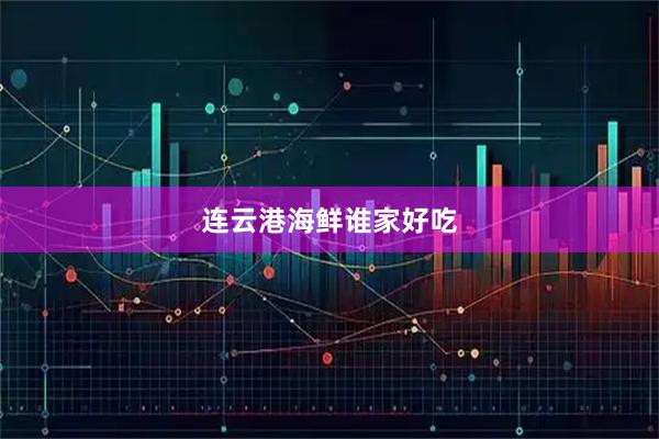 连云港海鲜谁家好吃