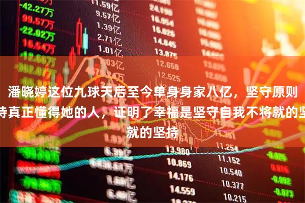 潘晓婷这位九球天后至今单身身家八亿，坚守原则等待真正懂得她的人，证明了幸福是坚守自我不将就的坚持