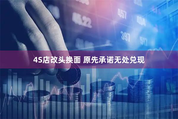 4S店改头换面 原先承诺无处兑现