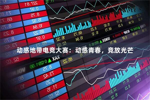 动感地带电竞大赛：动感青春，竞放光芒