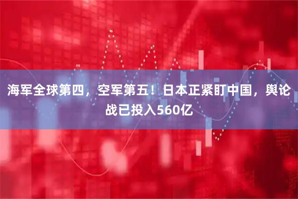 海军全球第四，空军第五！日本正紧盯中国，舆论战已投入560亿