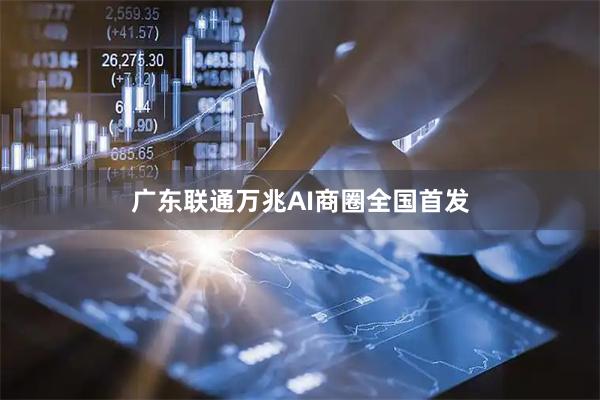 广东联通万兆AI商圈全国首发