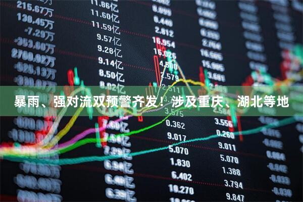暴雨、强对流双预警齐发！涉及重庆、湖北等地