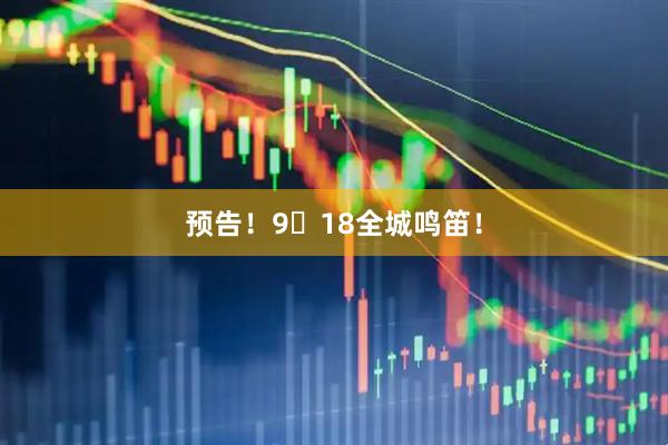 预告！9・18全城鸣笛！