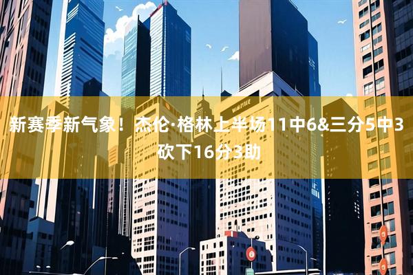 新赛季新气象！杰伦·格林上半场11中6&三分5中3 砍下16分3助